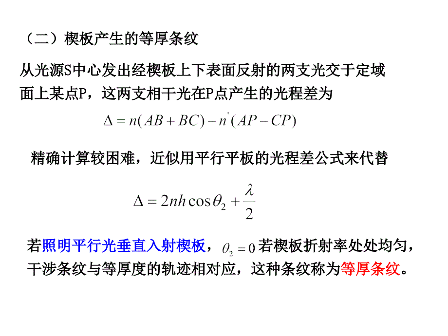 三楔形平板产生的等厚干涉两个不平行平面的分振幅干涉_第3页