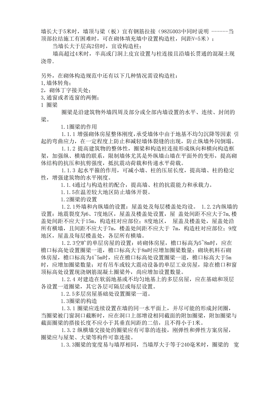 构造柱及圈梁的设置要求_第1页