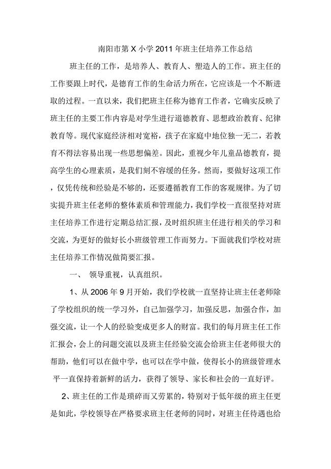 小学班主任培养工作总结