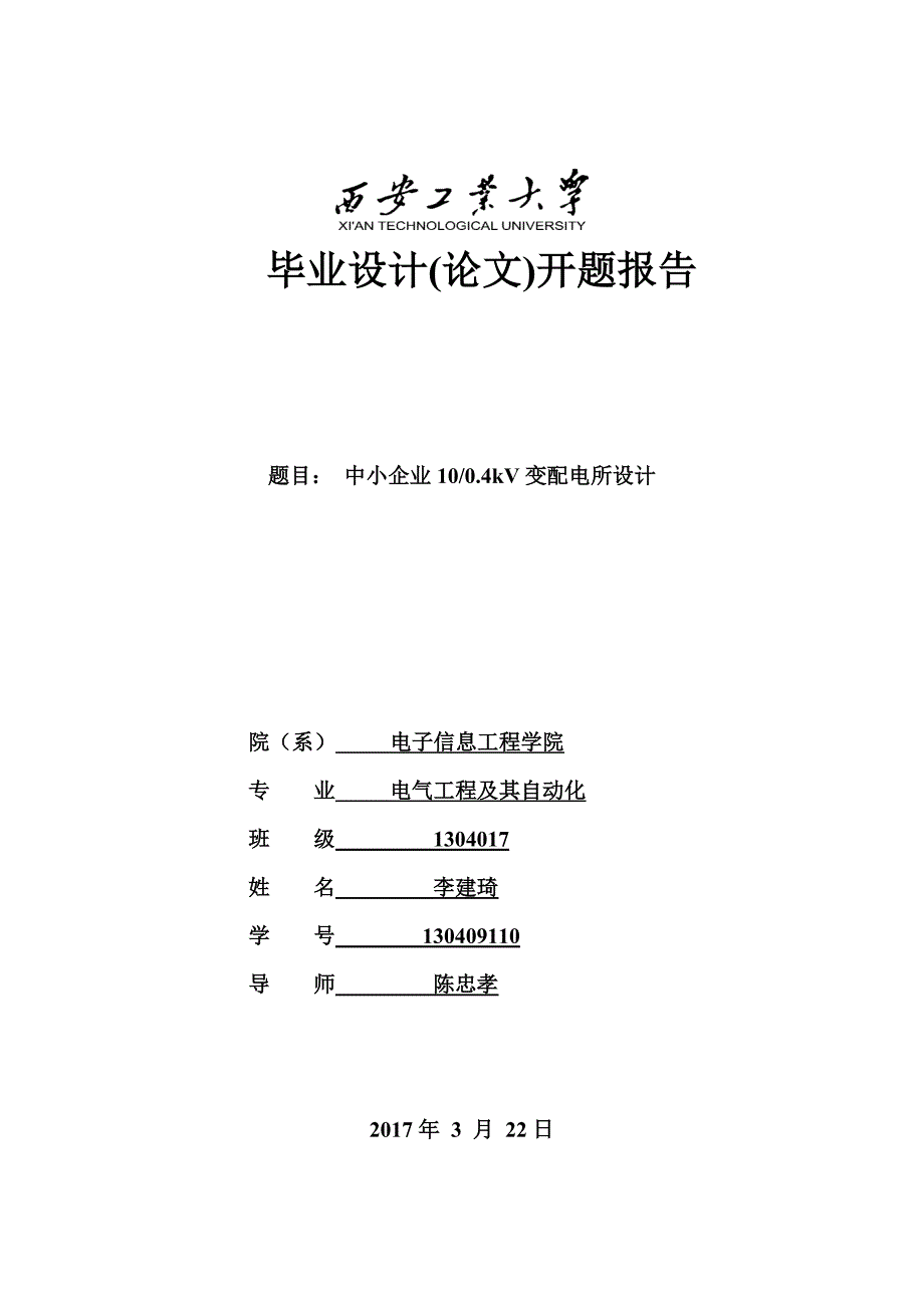 变电站设计开题报告_第1页