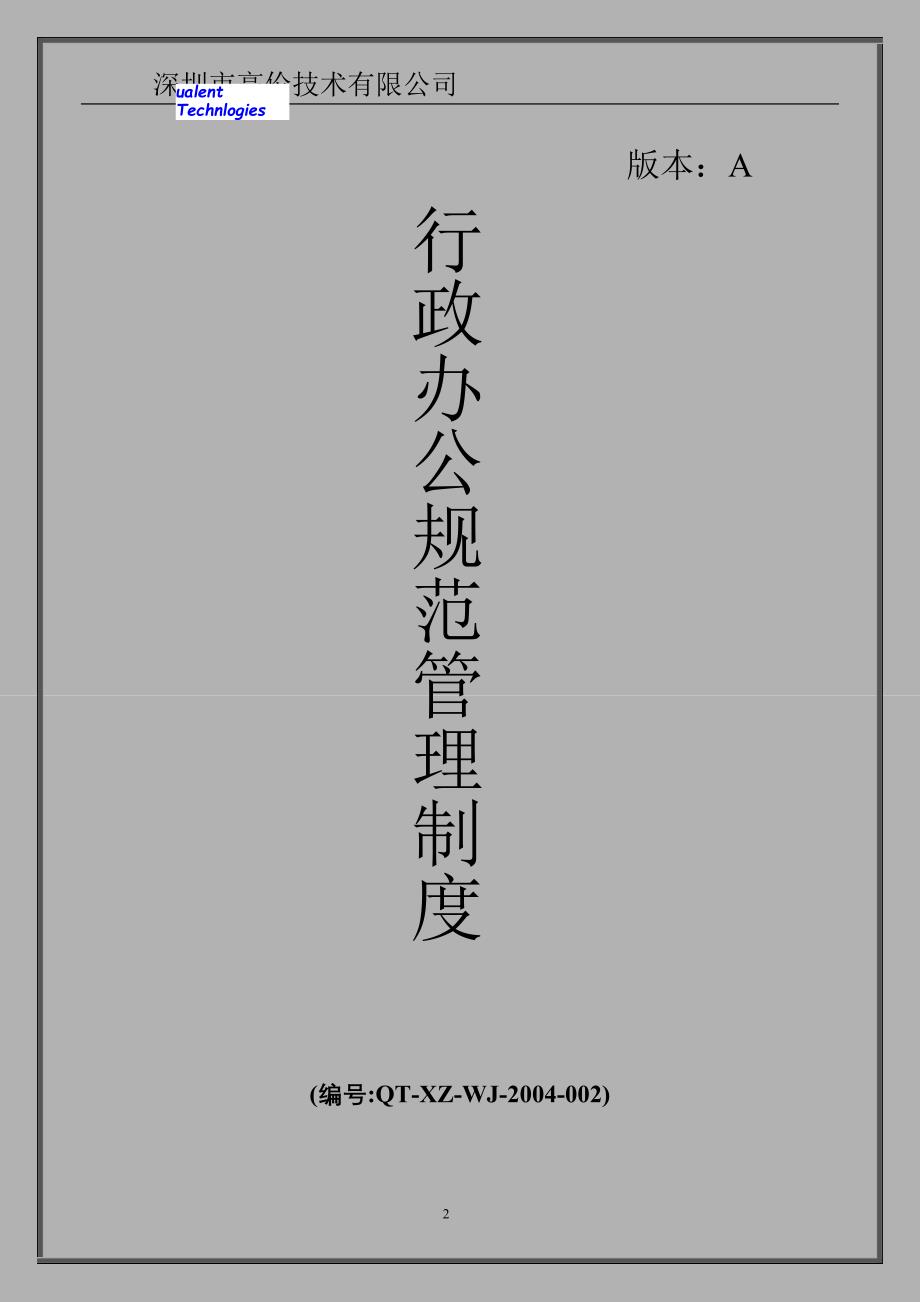 深圳市高伦技术有限公司行政办公规范管理制度acl_第1页