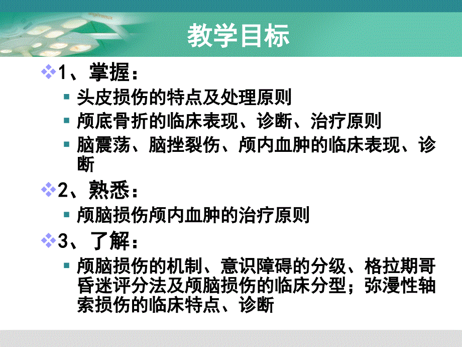 颅脑损伤PPT模板课件_第2页