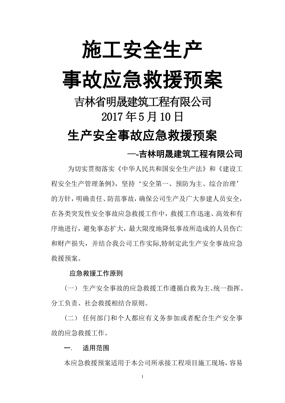 建筑单位施工单位安全生产事故应急救援预案_第1页