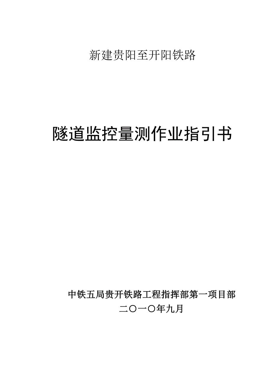 隧道监控量测作业基础指导书_第1页