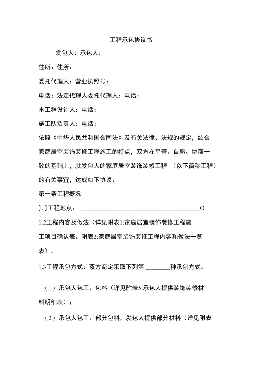 工程承包协议书_第1页