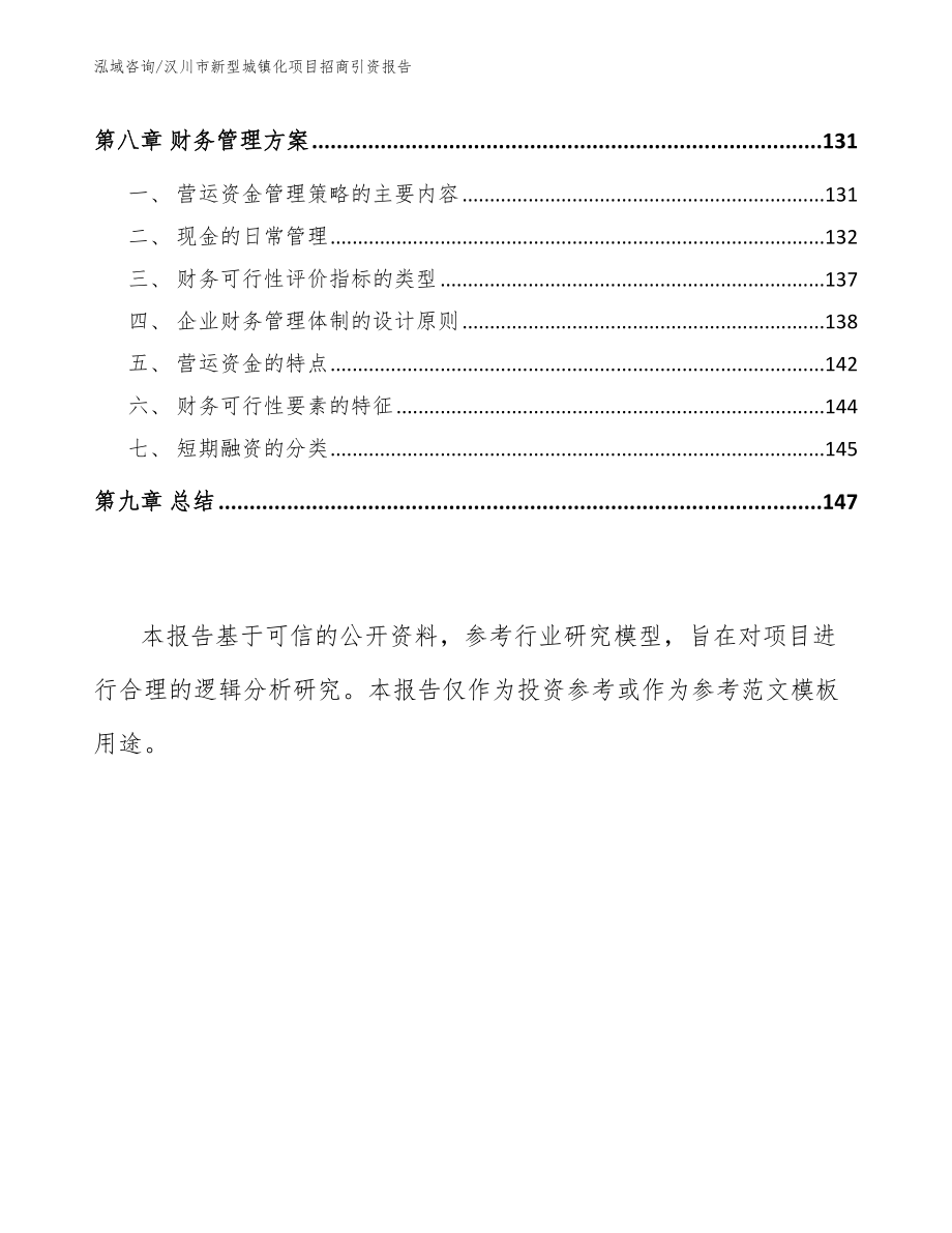 汉川市新型城镇化项目招商引资报告（范文）_第4页