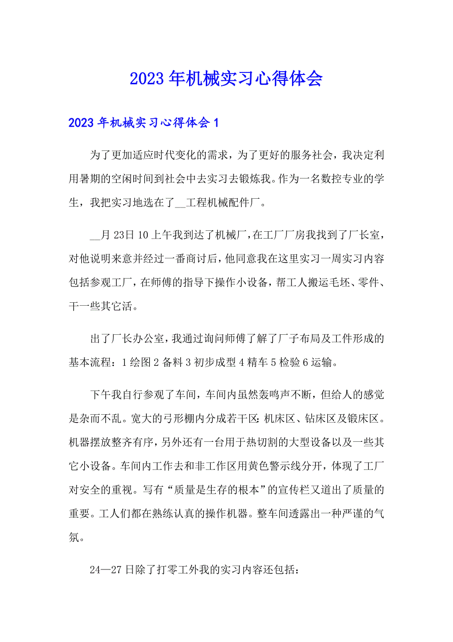 2023年机械实习心得体会_第1页