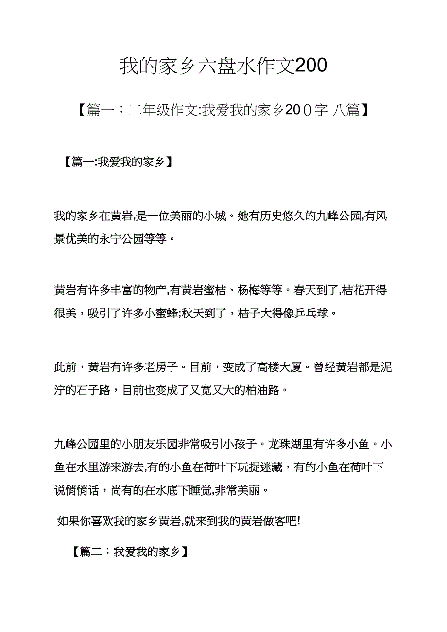 我的家乡六盘水作文200_第1页