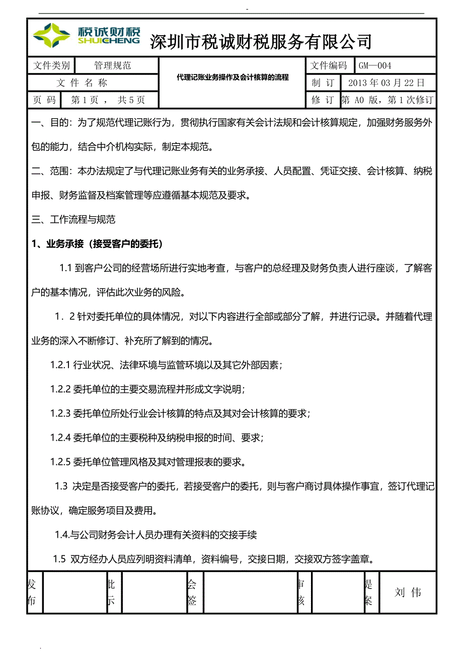 代理记账业务操作及会计核算的流程_第1页