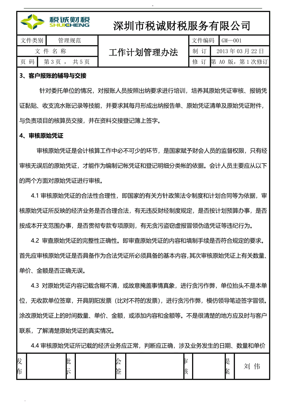 代理记账业务操作及会计核算的流程_第3页