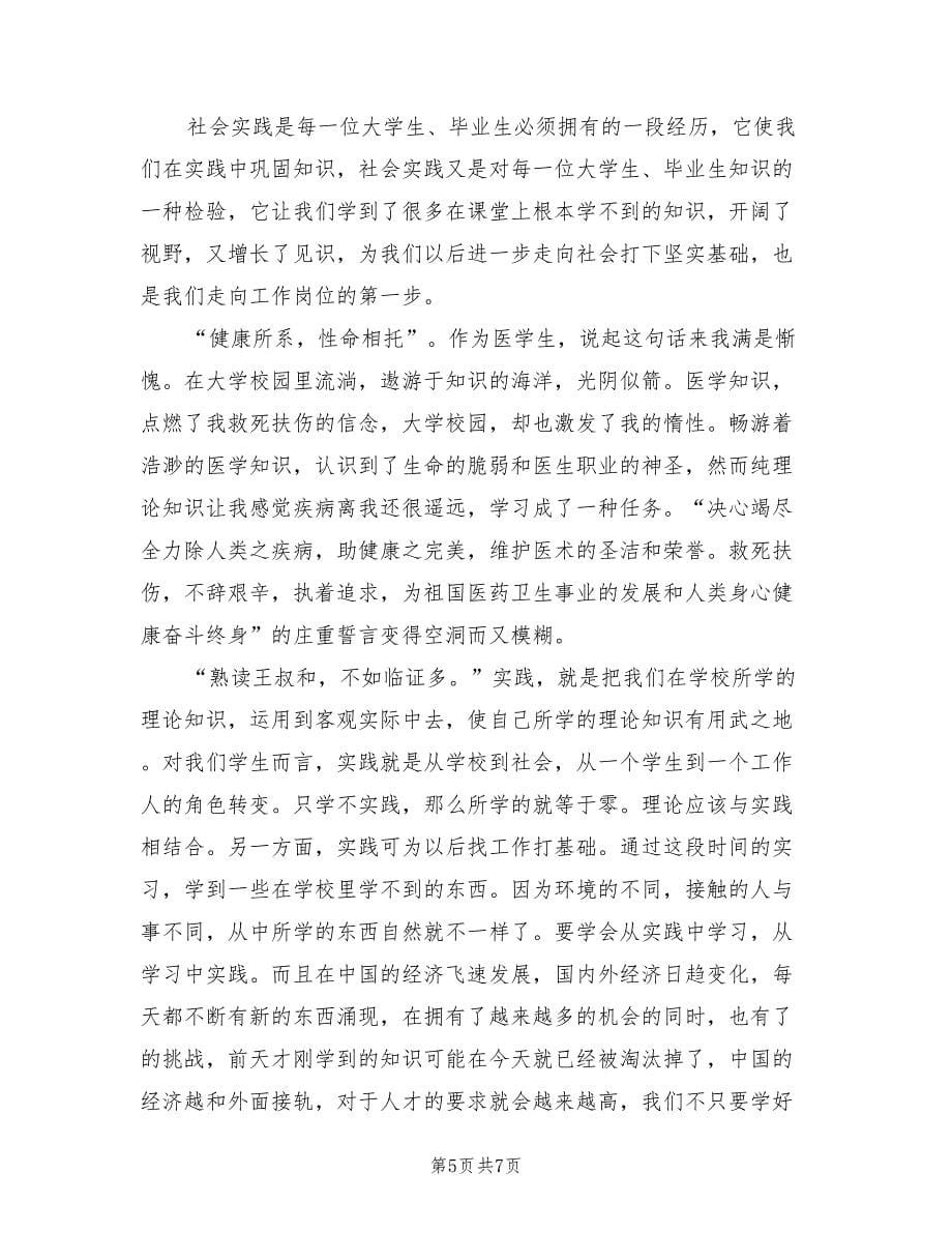 大学生暑假医院实习报告书（2篇）.doc_第5页