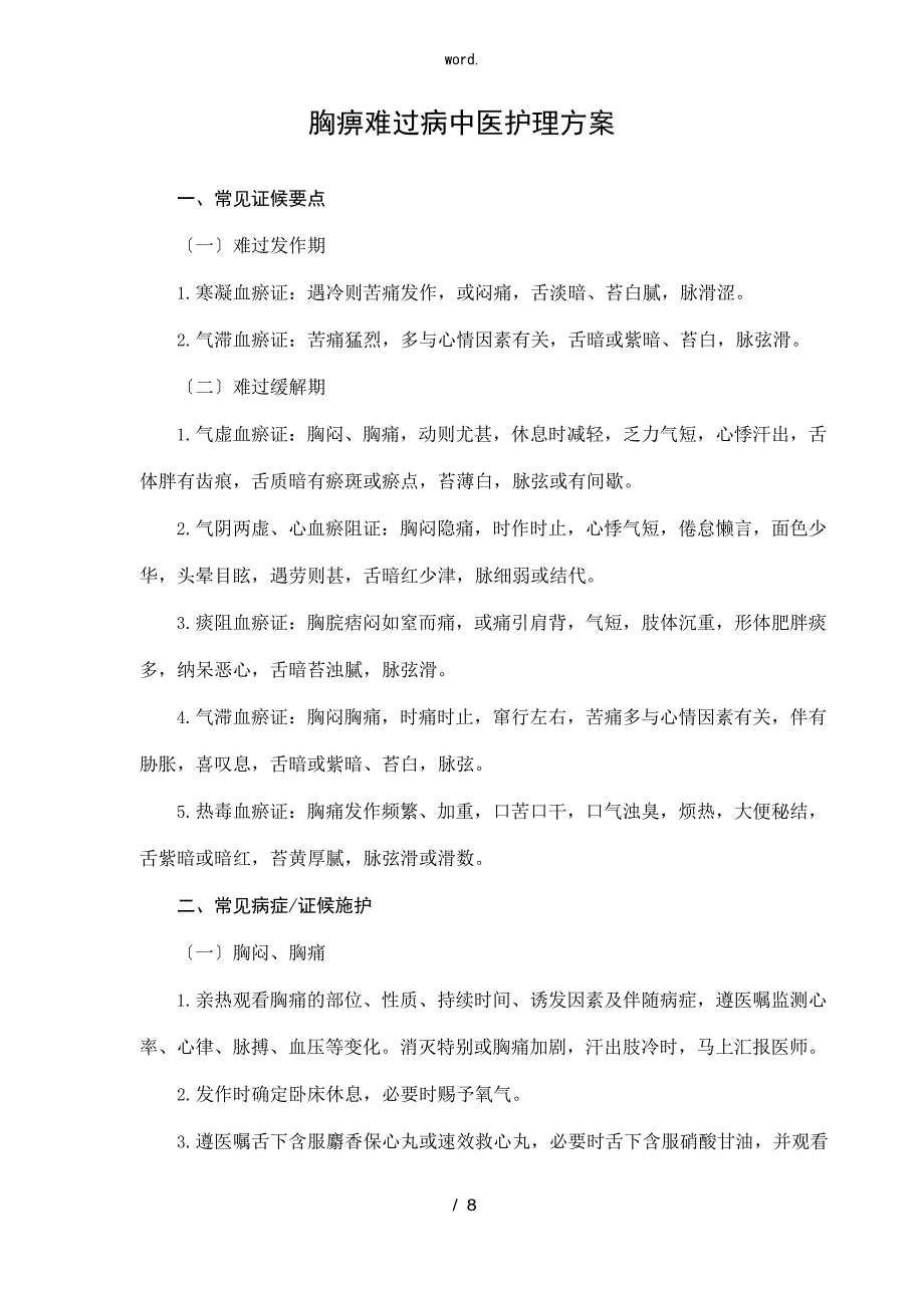 4胸痹心痛病中医护理方案(、)_第1页