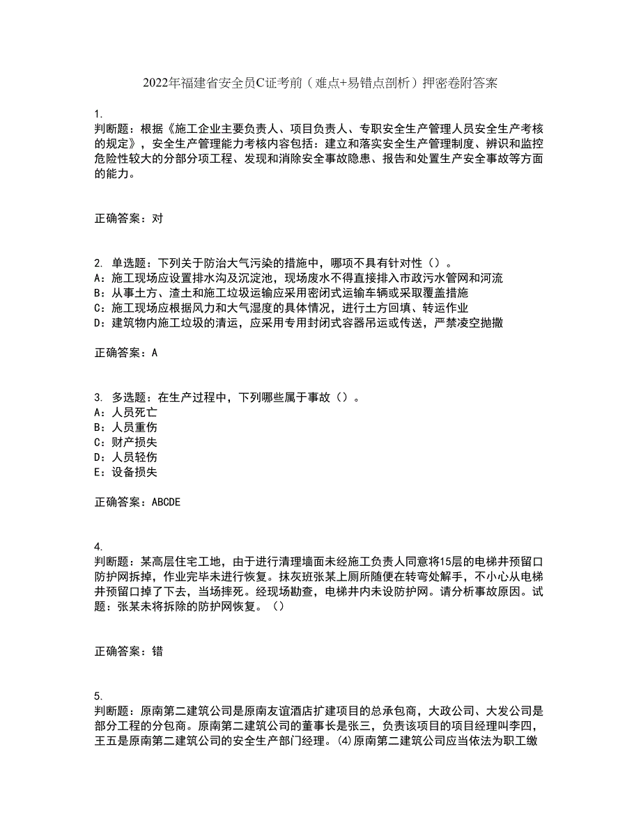 2022年福建省安全员C证考前（难点+易错点剖析）押密卷附答案68_第1页