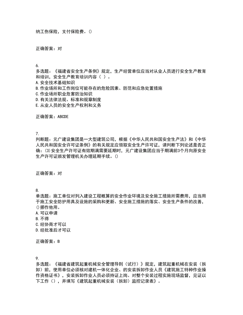 2022年福建省安全员C证考前（难点+易错点剖析）押密卷附答案68_第2页