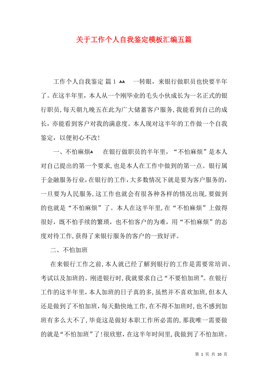 关于工作个人自我鉴定模板汇编五篇_第1页