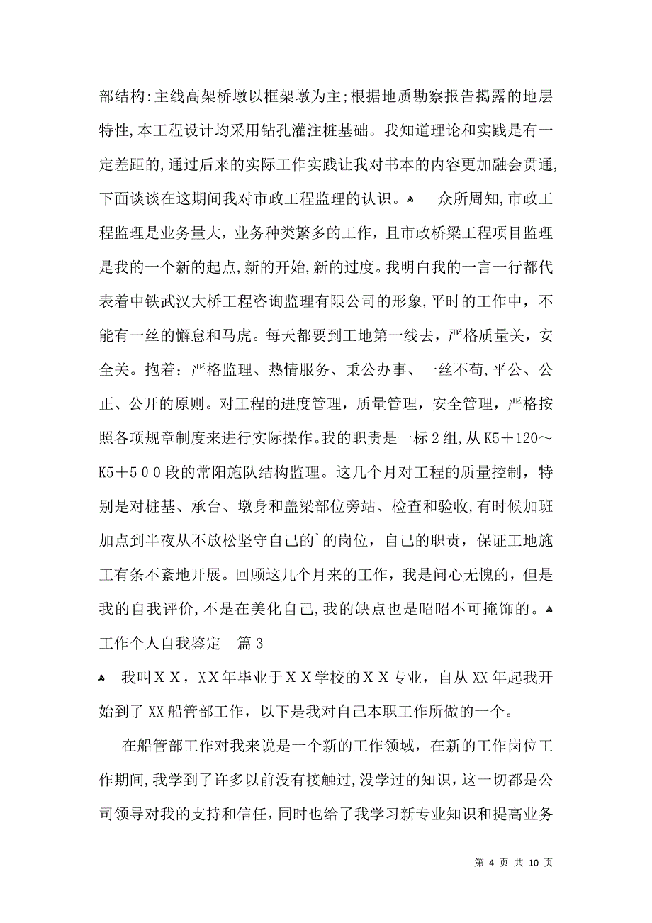 关于工作个人自我鉴定模板汇编五篇_第4页