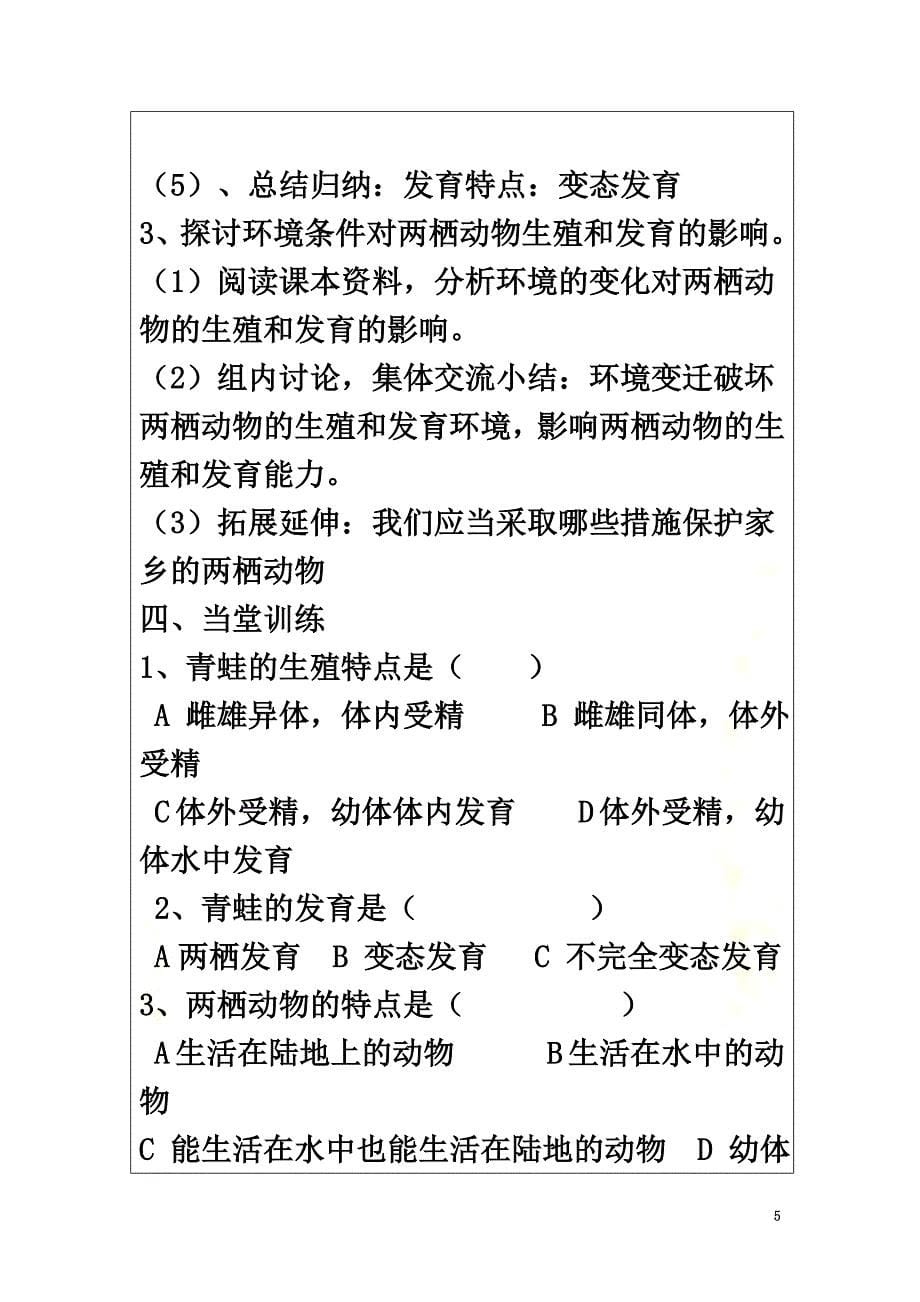 广东省深圳市八年级生物上册19.2两栖动物的生殖与发育教学设计（新版）北师大版_第5页