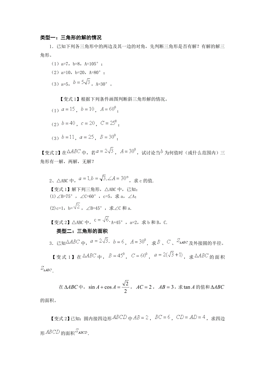 正余弦定理在三角形中的应用_第1页