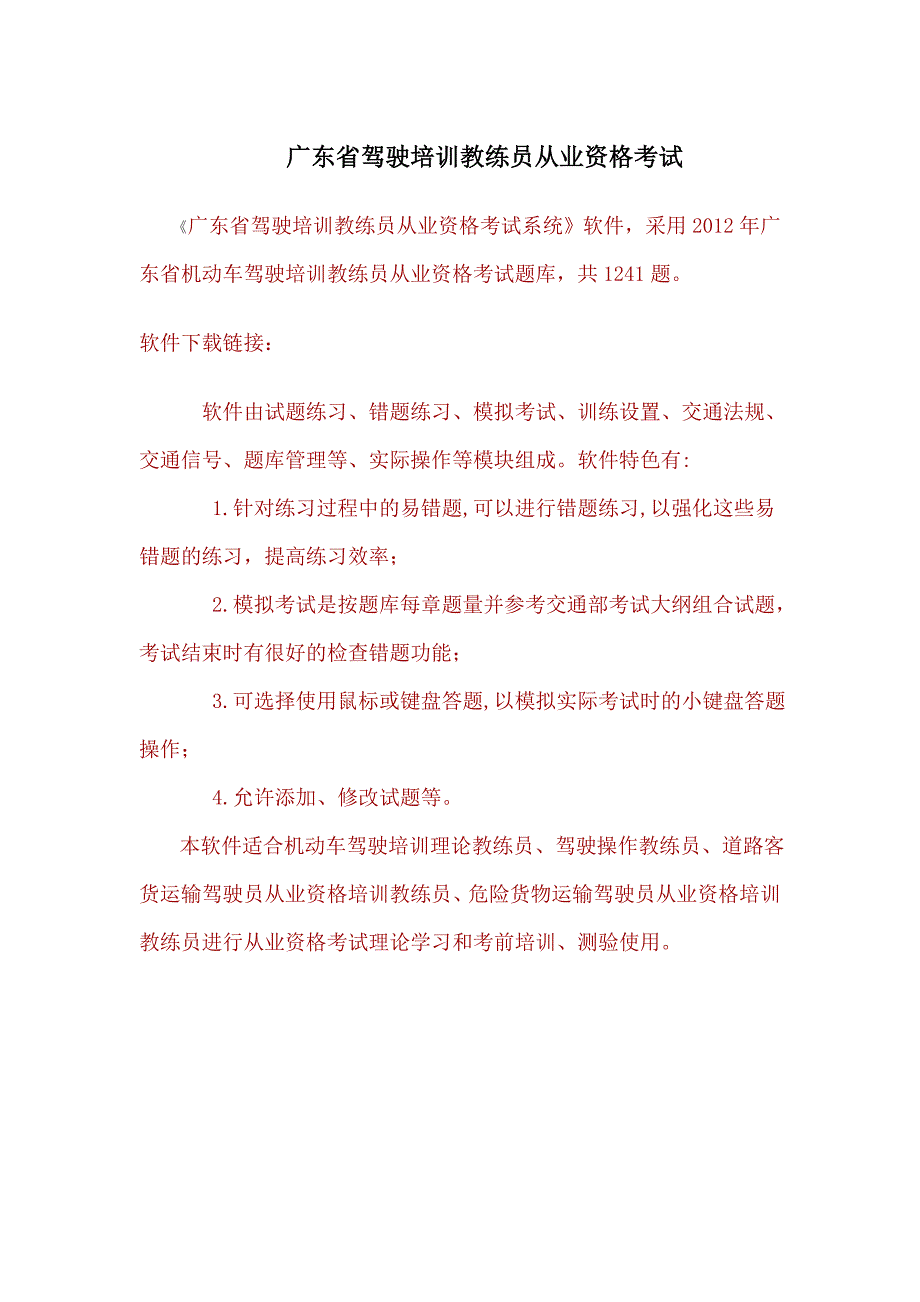 广东省驾驶培训教练员从业资格考试题库_第1页