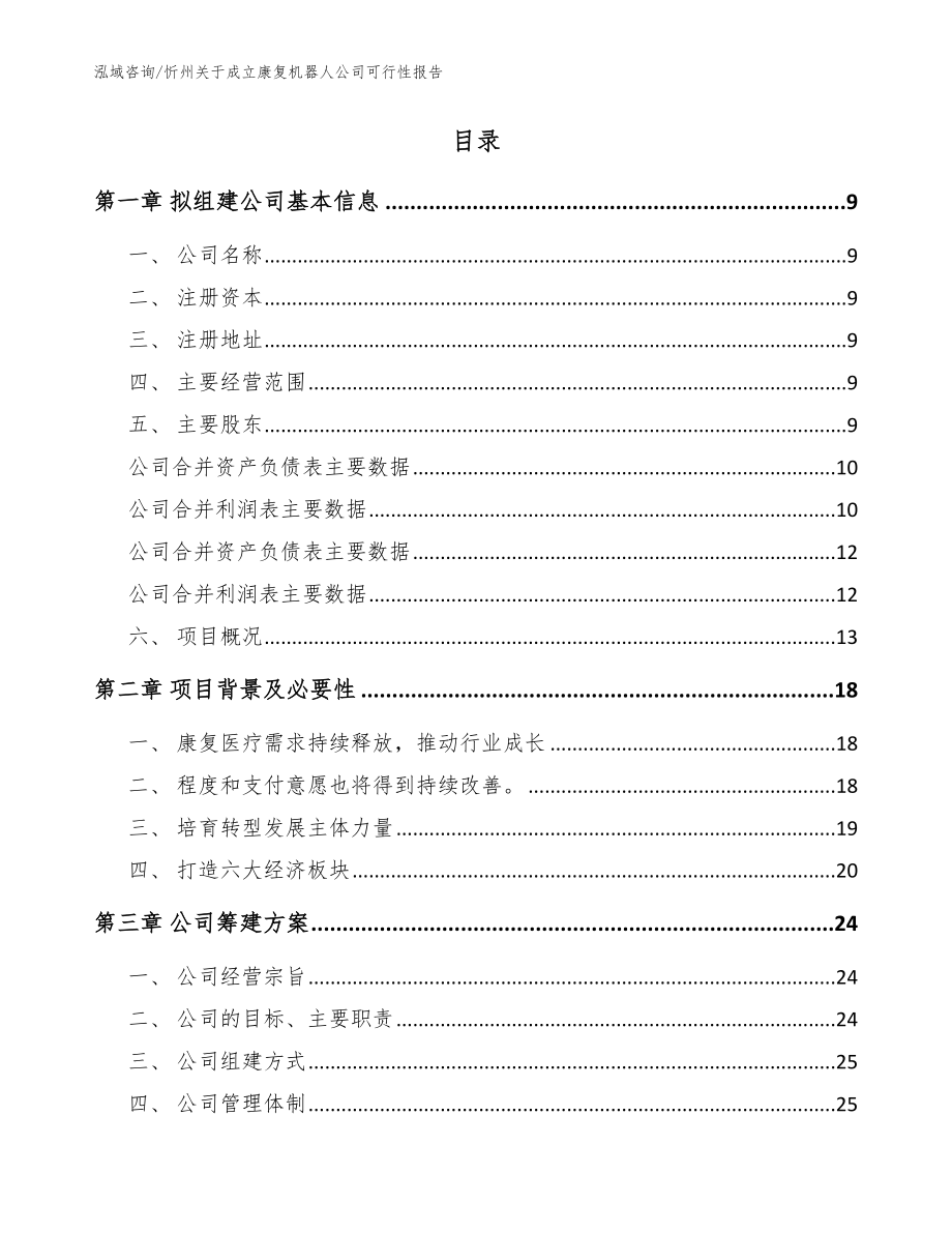 忻州关于成立康复机器人公司可行性报告（模板）_第2页