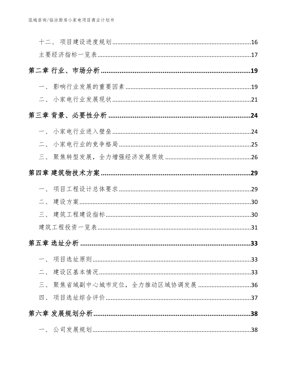 临汾厨房小家电项目商业计划书【参考范文】_第4页