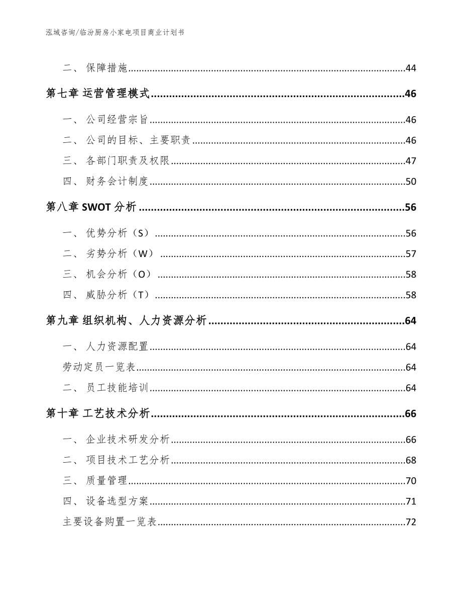 临汾厨房小家电项目商业计划书【参考范文】_第5页