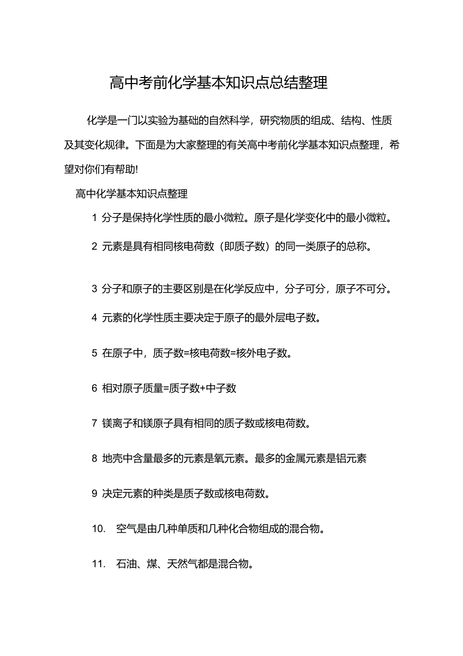 高中考前化学基本知识点总结整理_第1页