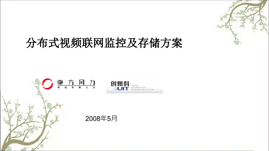 VG视频联网及存储解决方案课件_第1页