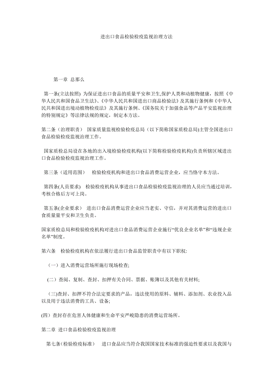 进出口食品检验检疫监督管理办法_第1页