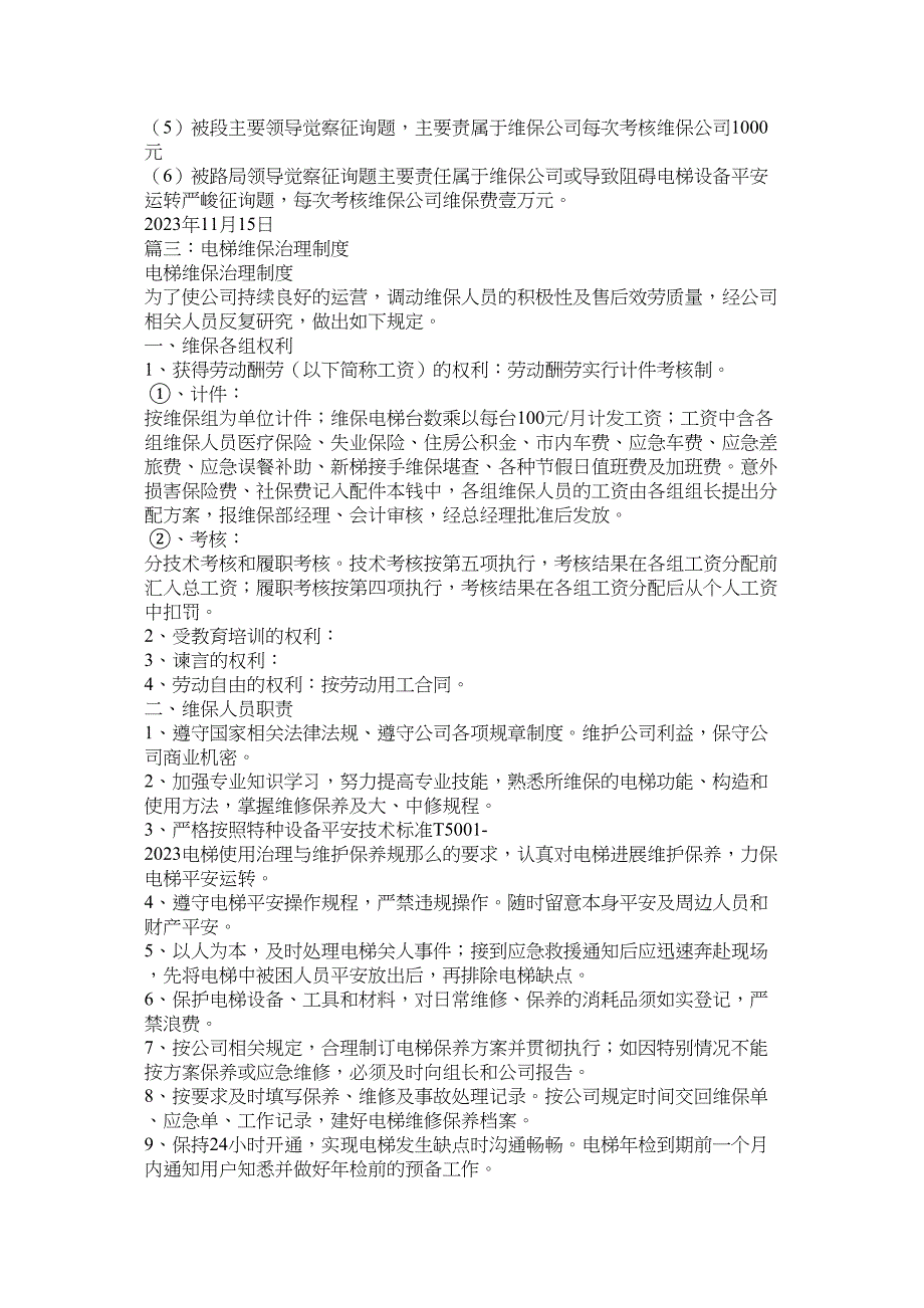 2023年电梯安装维保单位管理制度.docx_第3页