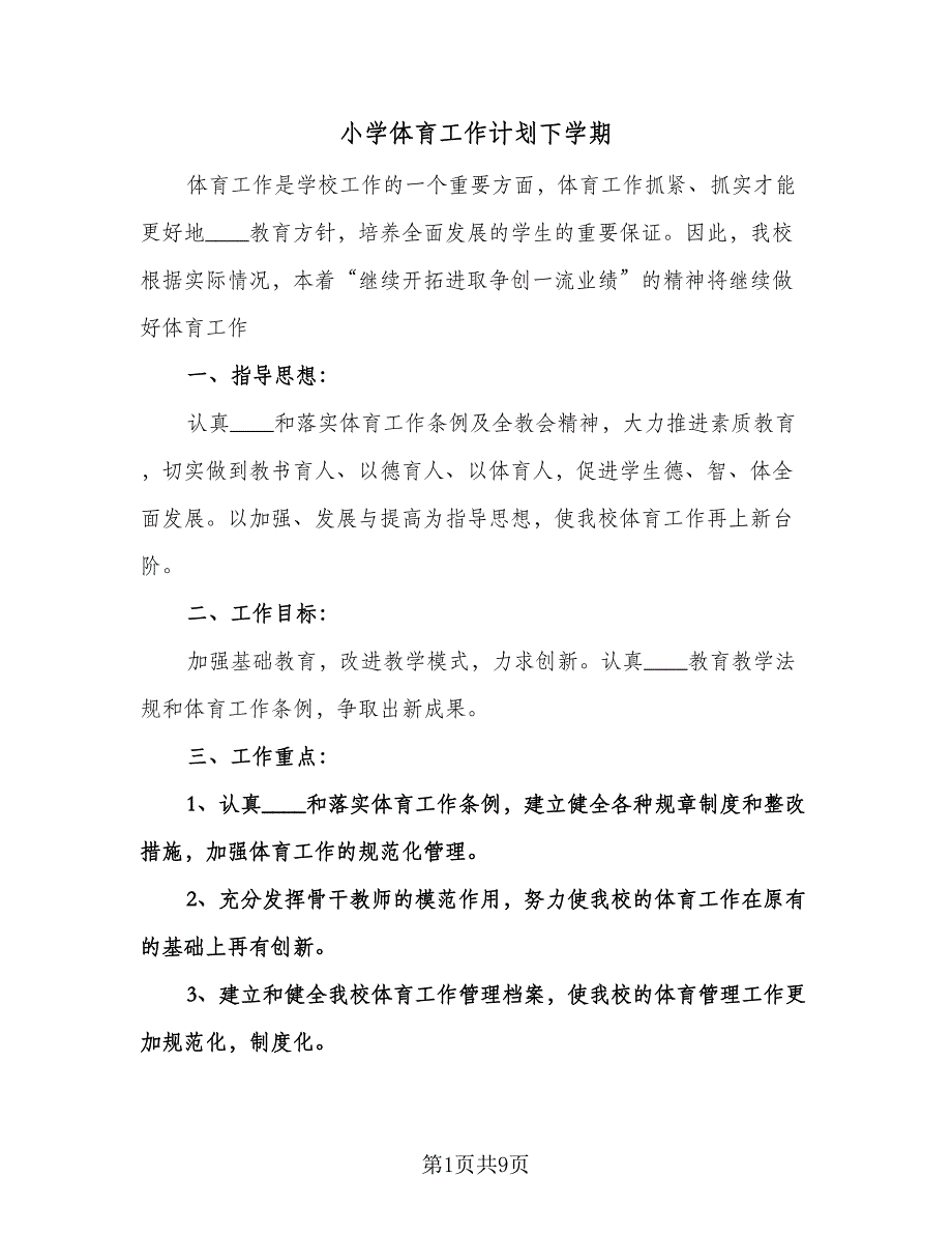 小学体育工作计划下学期（3篇）.doc_第1页