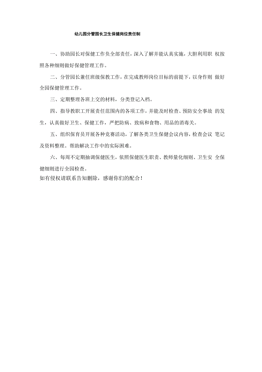 幼儿园分管园长卫生保健岗位责任制_第1页