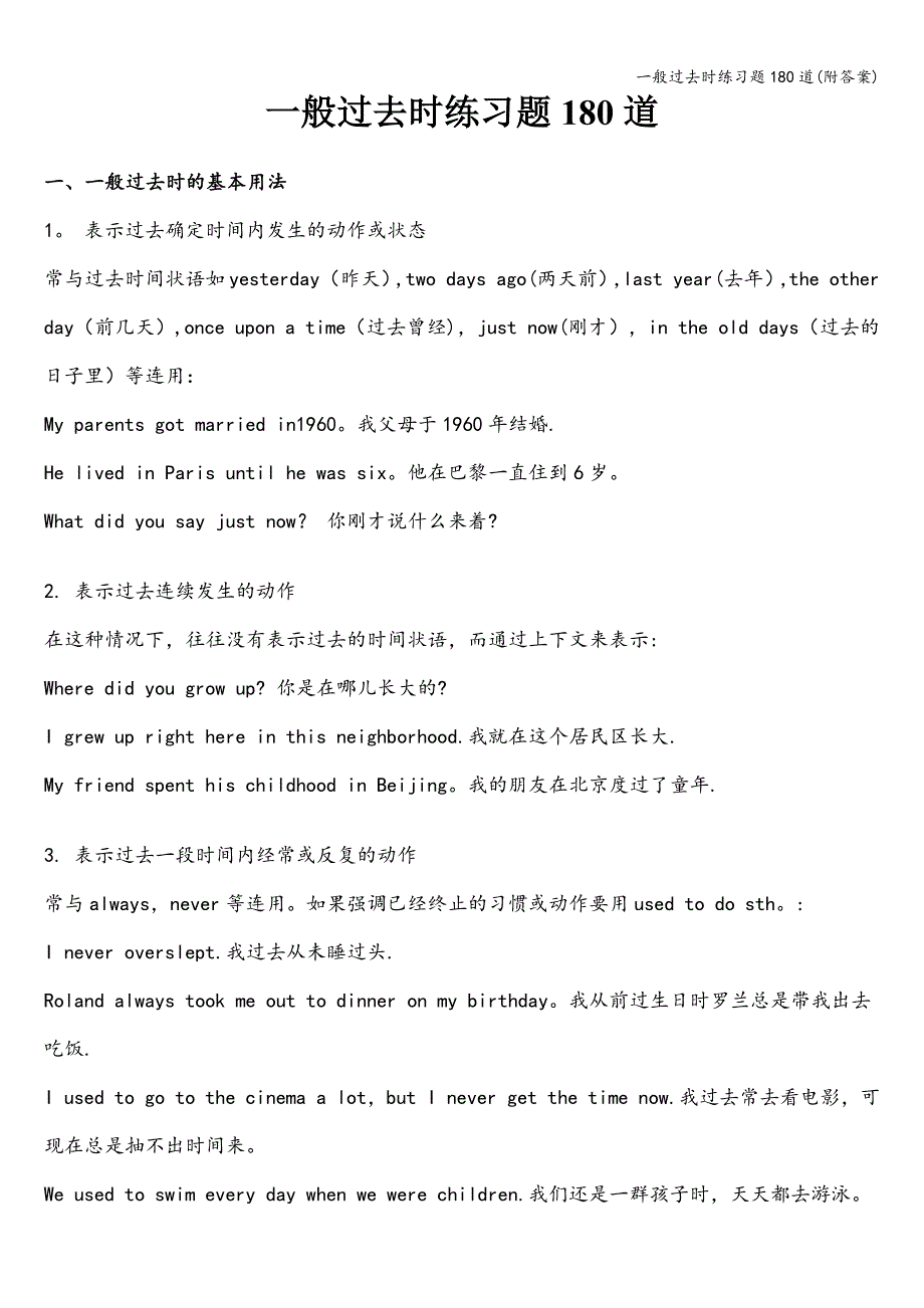一般过去时练习题180道(附答案).doc_第1页