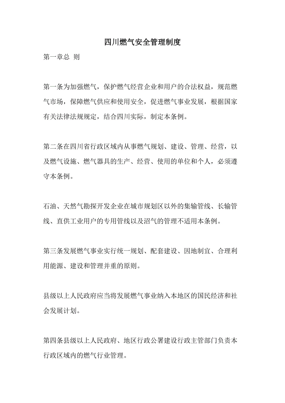 2021年四川燃气安全管理制度_第1页