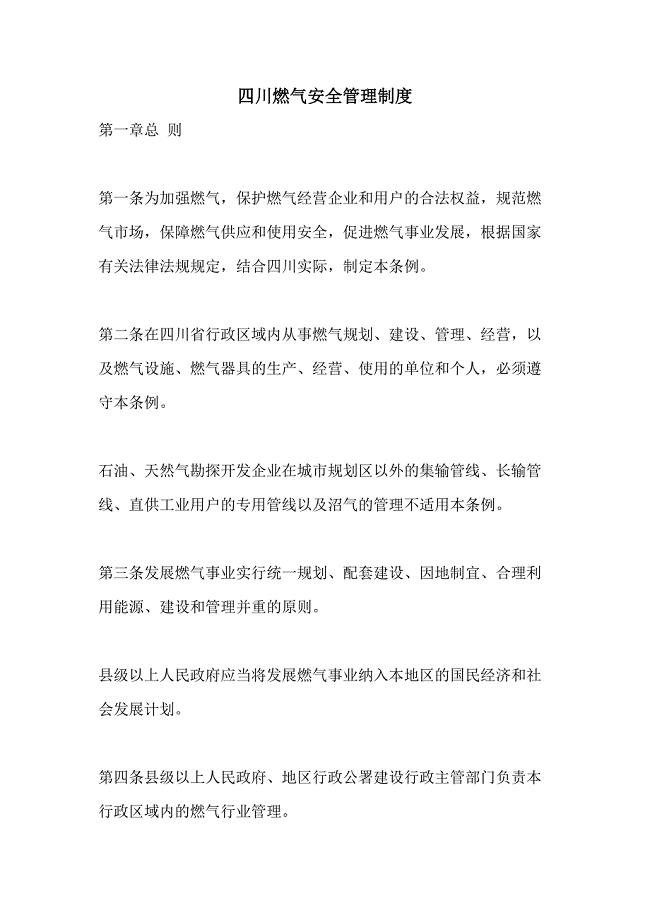 2021年四川燃气安全管理制度