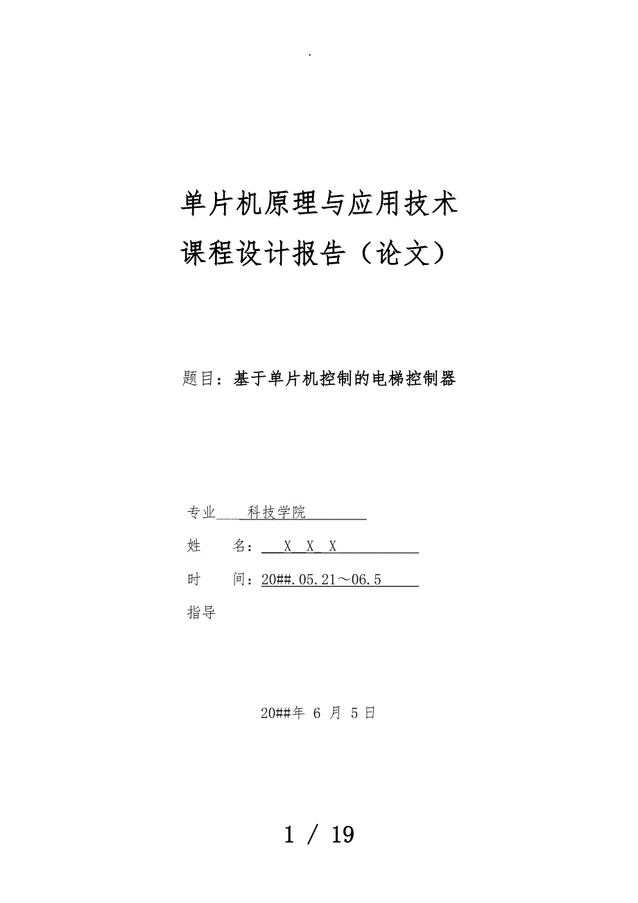 基于51单片机的电梯控制器设计说明_第1页