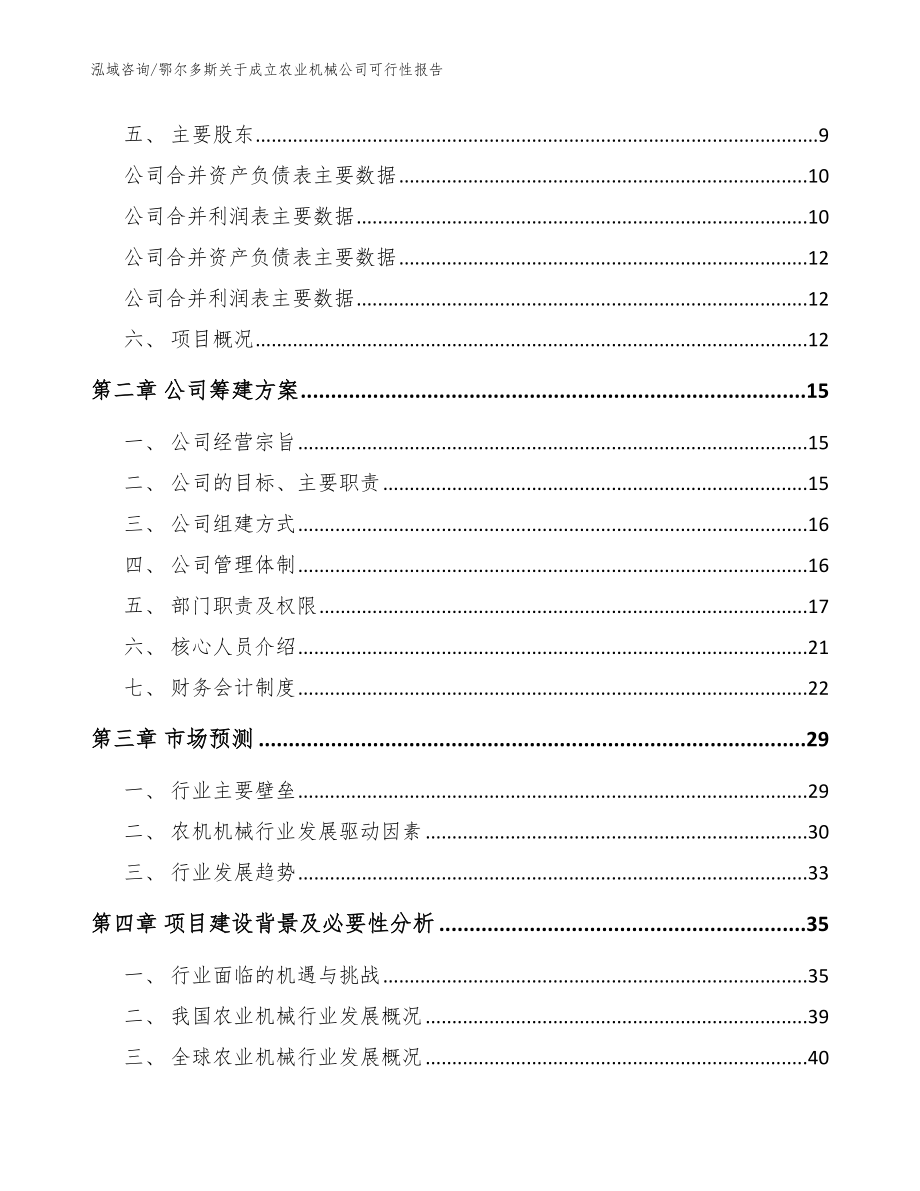 鄂尔多斯关于成立农业机械公司可行性报告（范文模板）_第4页