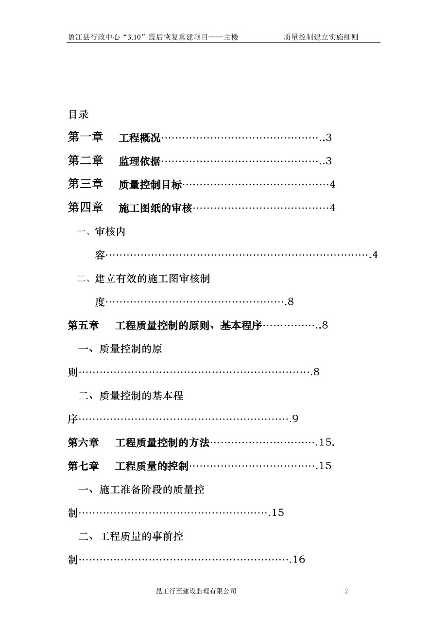 行政中心震后恢复重建项目主楼工程质量控制监理实施细则_第2页