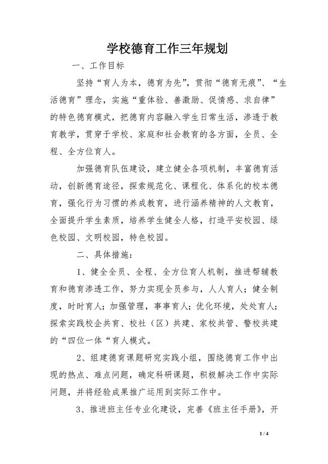 学校德育工作三年规划