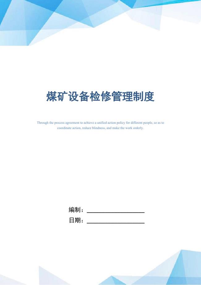 煤矿设备检修管理制度