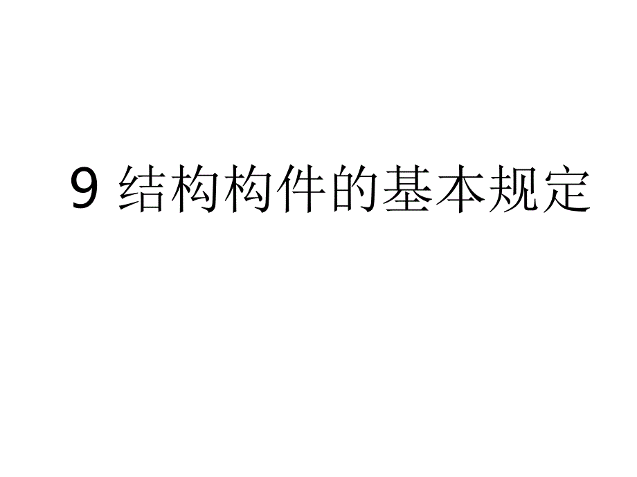 新第九章结构构件的基本规定_第1页