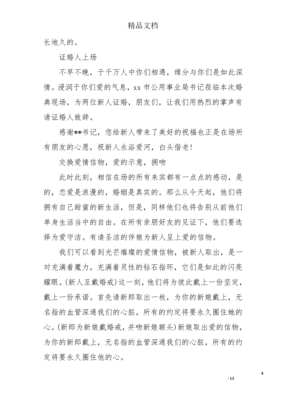 古风的婚礼司仪主持词_第4页