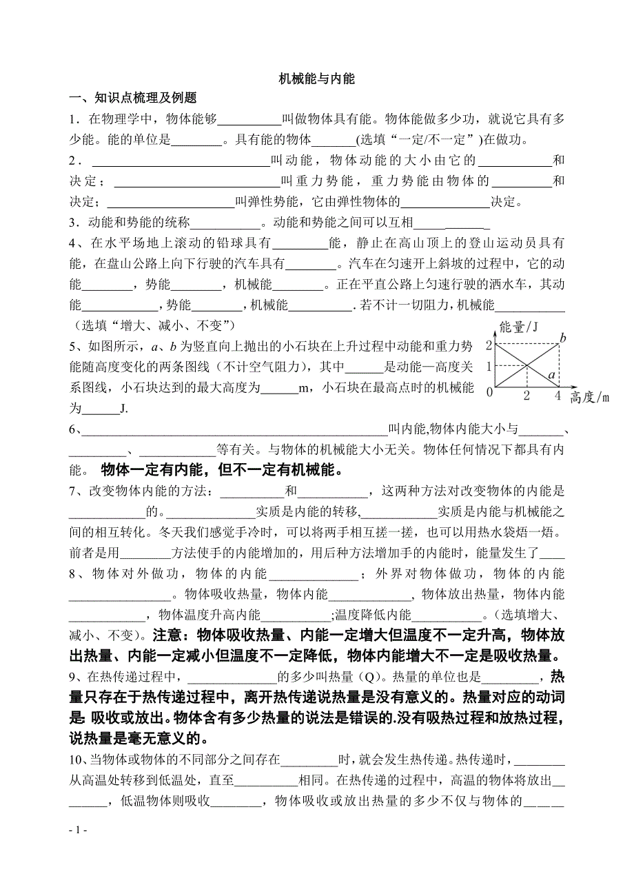 机械能和内能单元复习.doc_第1页