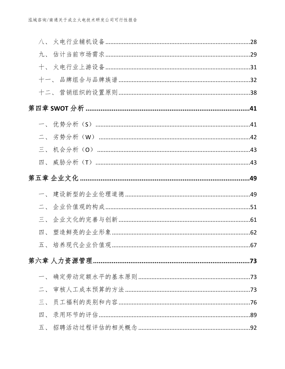 南通关于成立火电技术研发公司可行性报告（模板范文）_第2页