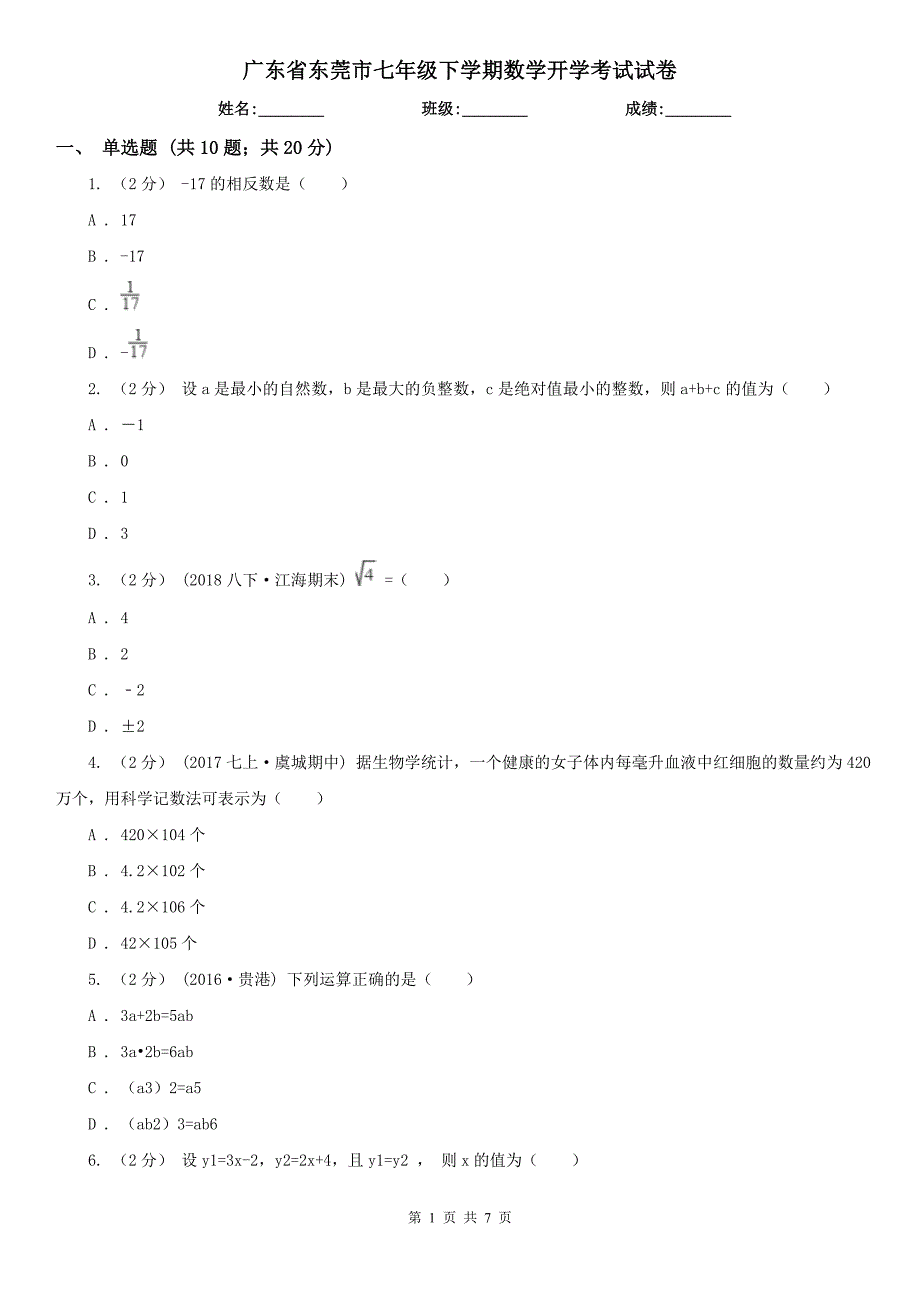 广东省东莞市七年级下学期数学开学考试试卷_第1页