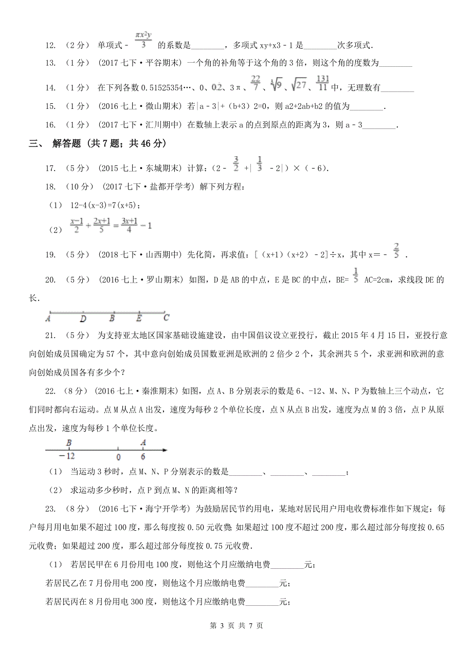 广东省东莞市七年级下学期数学开学考试试卷_第3页