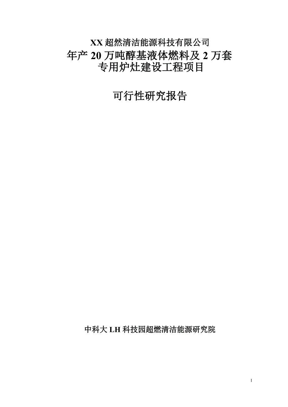 xx能源公司年产20万吨醇基液体燃料及2万套专用炉灶建设工程项目的可行性谋划书.doc_第1页