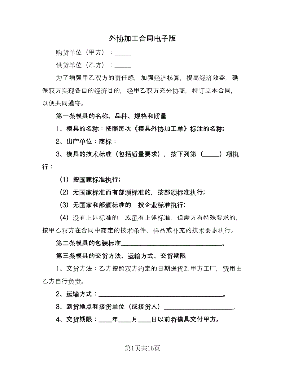 外协加工合同电子版（4篇）.doc_第1页