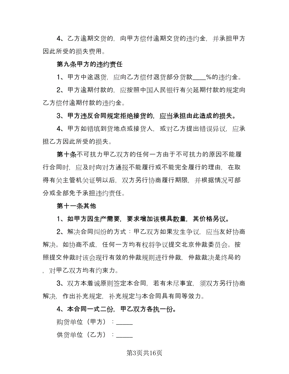 外协加工合同电子版（4篇）.doc_第3页