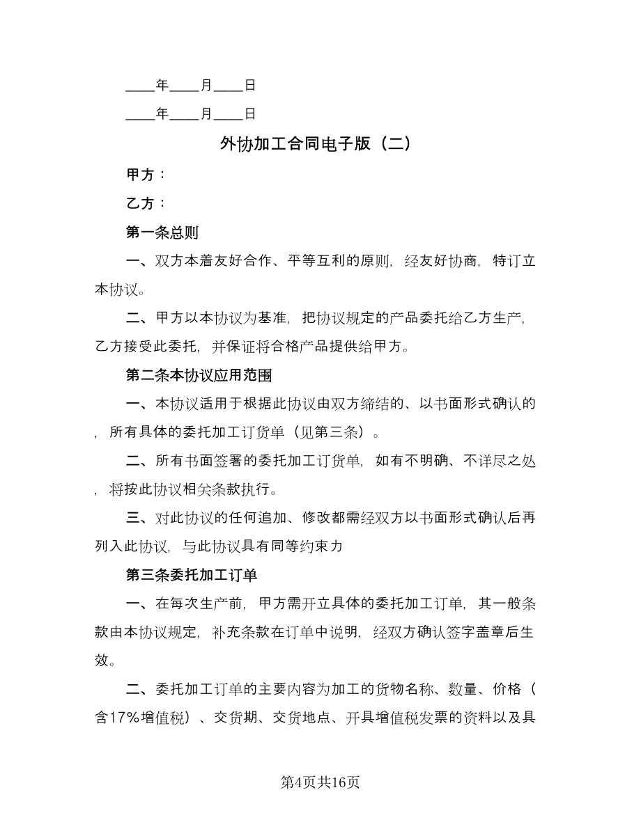 外协加工合同电子版（4篇）.doc_第4页